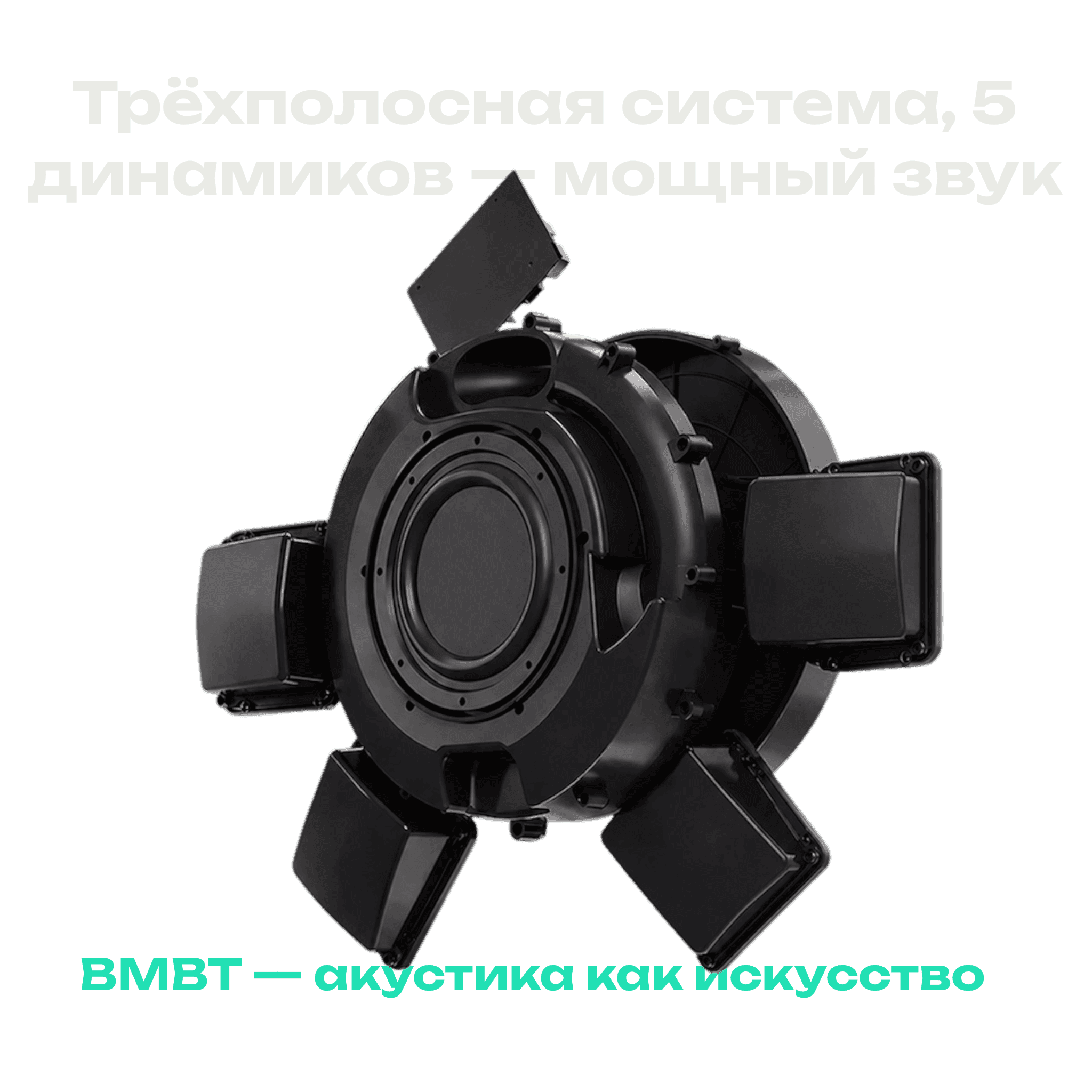 Акустическая система BMBT